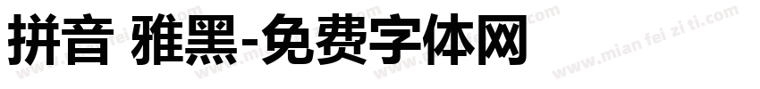 拼音 雅黑字体转换